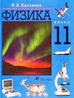 касьянов 11 класс физика учебник