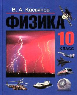 Физика Учебник Касьянов 11 Класс Бесплатно