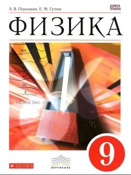Учебник Физики А.В.Перышкин 7 Класс