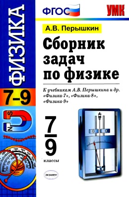 Учебник По Физике 9 Класс Перышкин 2010 Год Бесплатно