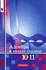 Алимов Алгебра 10-11