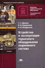 Афонин автоматические тормоза