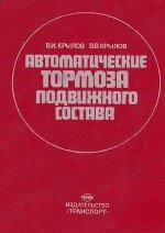 Крылов Автоматические тормоза